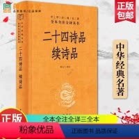 [正版]二十四诗品 续诗品 陈玉兰译 中华经典名著全本全注全译三全本简体横排 文学古代传统诗歌诗词美学历史类图书籍 中