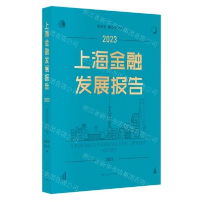 [N]上海金融发展报告(2023)-9787208186439