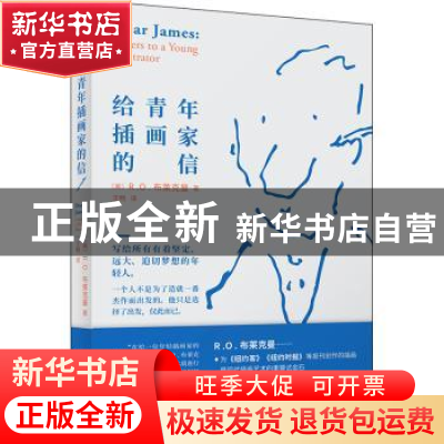 正版 给青年插画家的信 (美)R.O. 布莱克曼著 人民文学出版社 978