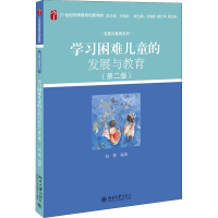 醉染图书学习困难儿童的发展与教育(第2版)9787301314869