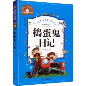 [M]捣蛋鬼日记 儿童彩图注音版-9787547723180