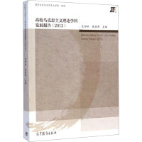 [M]高校马克思主义理论学科发展报告(2013)-9787040414332