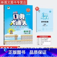 口算大通关[苏教版] [正版]2024秋口算大通关数学二年级上册苏教版 小学思维训练2年级计算口算题速算53天天练口算题