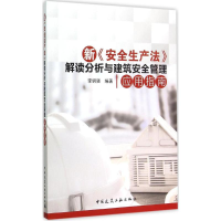 [M]新《安全生产法》解读分析与建筑安全管理应用指南-9787112180004
