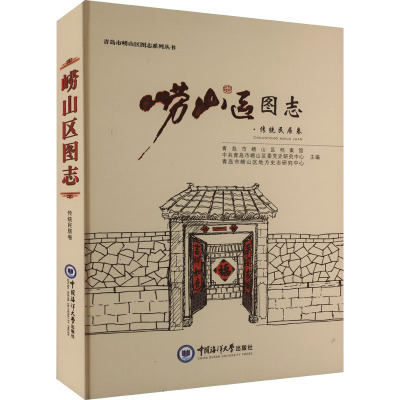 [正版]崂山区图志·传统民居卷 青岛市崂山区档案馆,中共青岛市崂山区委党史研究中心,青岛市崂山区地方史志研究中心 编