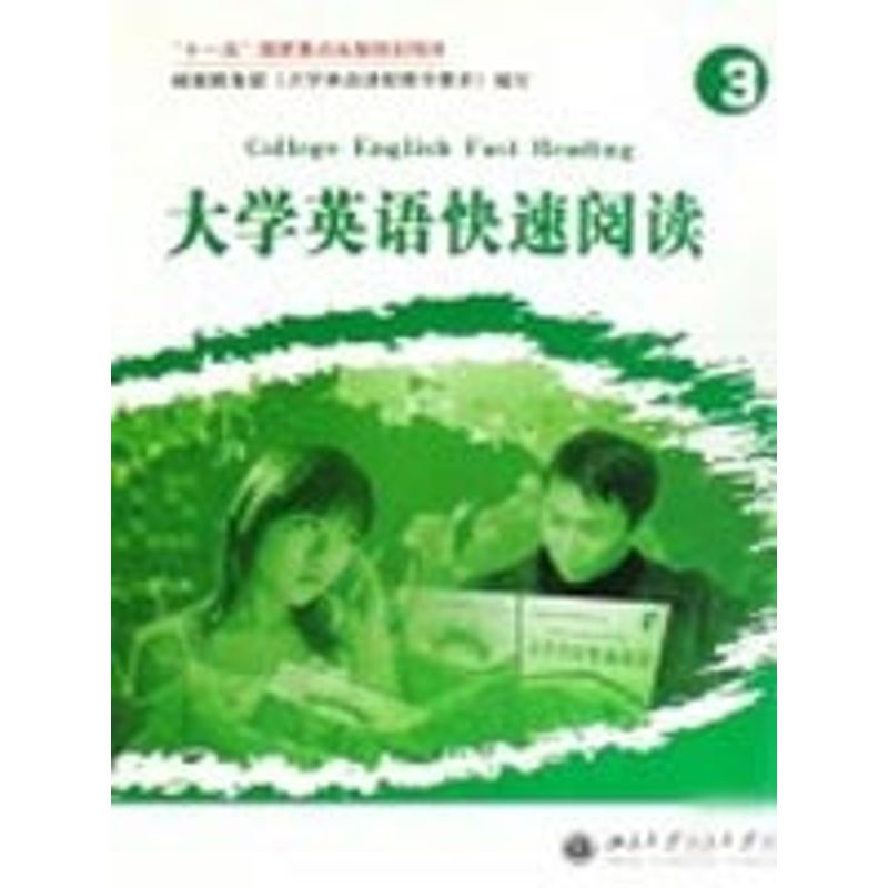 [N]大学英语快速阅读(3)-9787301091807
