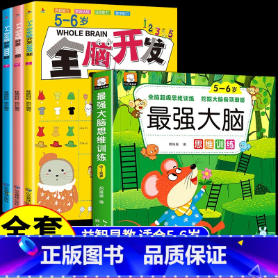 [全4册]5-6岁全脑开发+最强大脑 [正版]全脑开发700题1000题2-3岁儿童早教书幼儿园宝宝小班数学思维逻辑训练