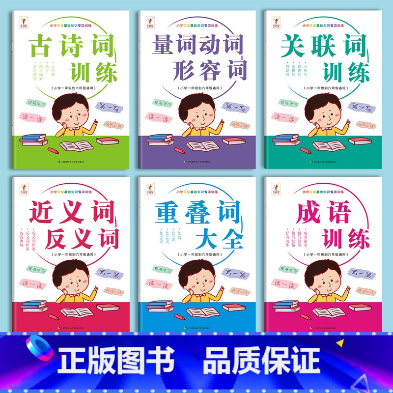 [全套六本] [正版]小学生词语积累大全训练关联词成语优美句子量词重叠词专项训练小学语文词汇一二三四年级aabb式近义词