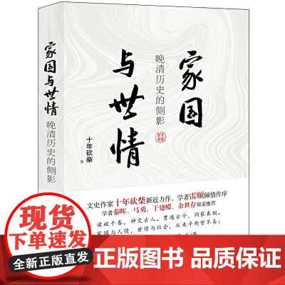 家国与世情:晚清历史的侧影