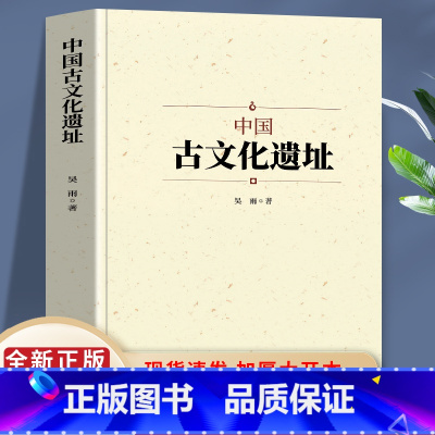 [正版]中国古文化遗址 通过现代科技考古方法从而发现远古人们的各种信息 这是伟大的知识宝库 让我们可以窥探历史的走向