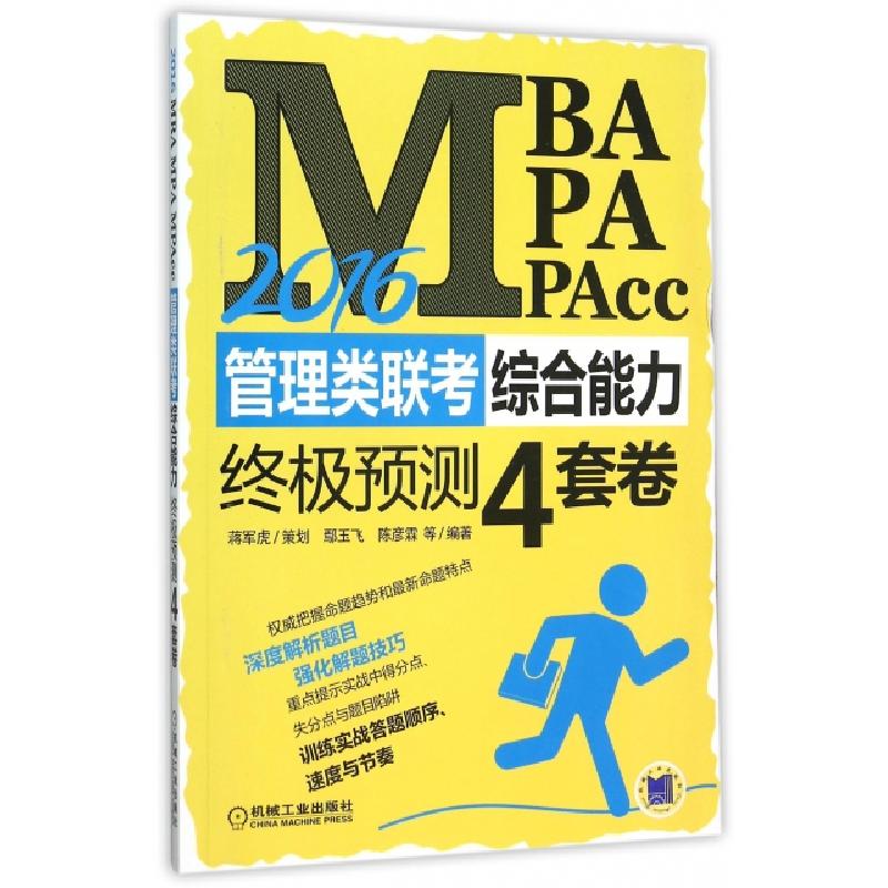 正版新书]2016MBA MPA MPAcc管理类联考综合能力终极预测4套卷鄢