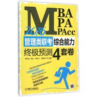正版新书]2016MBA MPA MPAcc管理类联考综合能力终极预测4套卷鄢
