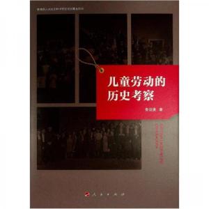正版新书]儿童劳动的历史考察鲁运庚 著9787010223452