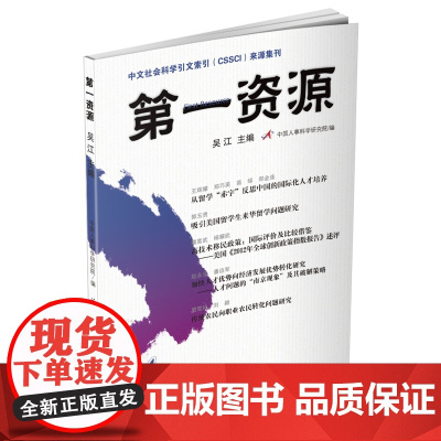 第一资源(总第24辑) 吴江 中国人事科学研究院编 党建读物出版社 正版书籍