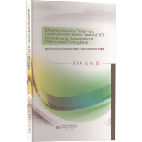 [M]基于定制和校本培训模式有效提升小学和初中教师信息素养-9787550455764