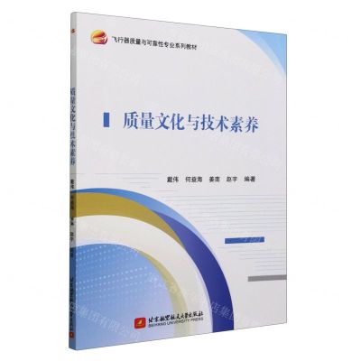 [N]质量文化与技术素养(飞行器质量与可靠性专业系列教材)-9787512442306