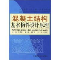 音像混凝土结构基本构件设计原理王铁成