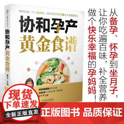 正版全套2册 协和孕产黄金食谱 协和专家孕产大百科 江苏凤凰科学技术出版社 怀孕妈妈孕妇胎教故事食谱营养教材教程书籍