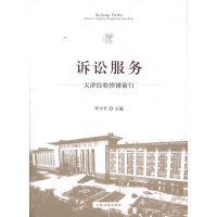 正版新书]诉讼服务-天津经验铿锵前行李少平9787510903625