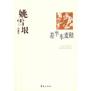 正版新书]姚雪垠中国现代文学馆9787508014388