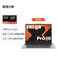 联想(Lenovo)小新Pro16 AI元启16英寸AIPC轻薄笔记本电脑(锐龙R7-8845H 32G 1T 2.5K 120Hz Win11)鸽子灰 商用办公家用学习娱乐游戏