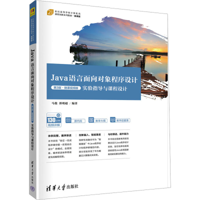 正版新书]Java语言面向对象程序设计 第3版·微课视频版 实验指导
