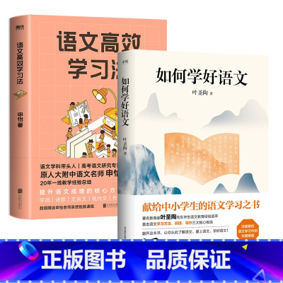语文高效学习法+如何学好语文 小学通用 [正版]2册语文高效学习法+如何学好语文 献给中小学生的语文学习之书 让每一位学