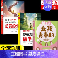 [3册]解码女孩青春期+励志书籍 [正版]抖音同款解码男孩女孩青春期 父母送给孩子的成长手册帮助勇敢面对青春期 自我保护