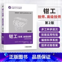 [正版]钳工 技师 高级技师 第2版 钳工培训鉴定 钳工上岗取证 职业技能标准 典型金属切削机床装配技术