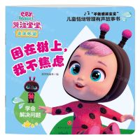 [N]困在树上我不焦虑(学会解决问题)/不做爱哭宝宝儿童情绪管理有声故事书-9787545577808