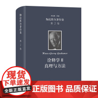 [正版书籍]伽达默尔著作集(第2卷)