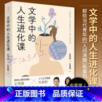 [正版]文学中的人生进化课 资深心理咨询师史秀雄宝藏文学教授杜素娟 用经典的故事直刺理想 自卑 爱情 原生家庭 自我价