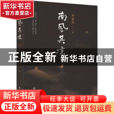 正版 南风其凉 刘泰然著 团结出版社 9787512694521 书籍