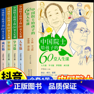 [全4册]中国院士给孩子的60堂人生课 [正版]全四册中国院士给孩子的60堂人生课 原著了解袁隆平贾兰坡钟南山朱英富成长