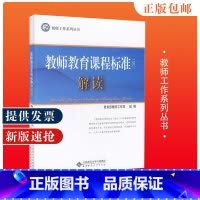 教师教育课程标准试行 解读 初中通用 [正版]中学教师专业标准 试行解读 教师工作司编 教师工作系列丛书 北京师范大学出