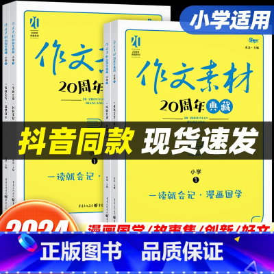 小学作文全面提升[漫画国学+故事集市+创新素材+满赞好文]共4册 小学通用 [正版]全4册小学语文作文素材20周年典藏漫