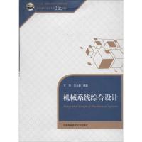 正版新书]机械系统综合设计无 著 王翔 等 编9787312032523