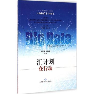 正版新书]汇计划在行动吴俊伟9787547824474