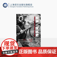 欧洲反犹史:1880-1945 [德]格茨·阿利 著 陶卓朱凤仪 译 现代史 欧洲 二战 历史学堂系列 上海译文出版