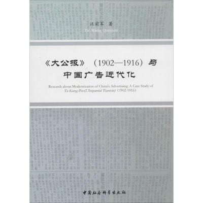 正版新书]《大公报》(1902-1916)与中国广告近代化汪前军9787516