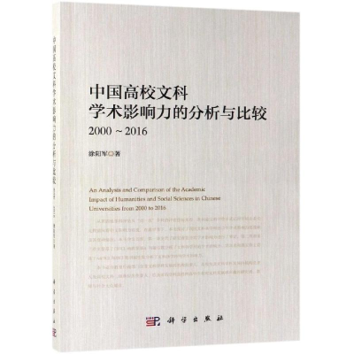 [M]2000-2016中国高校文科学术影响力的分析与比较-9787030602688