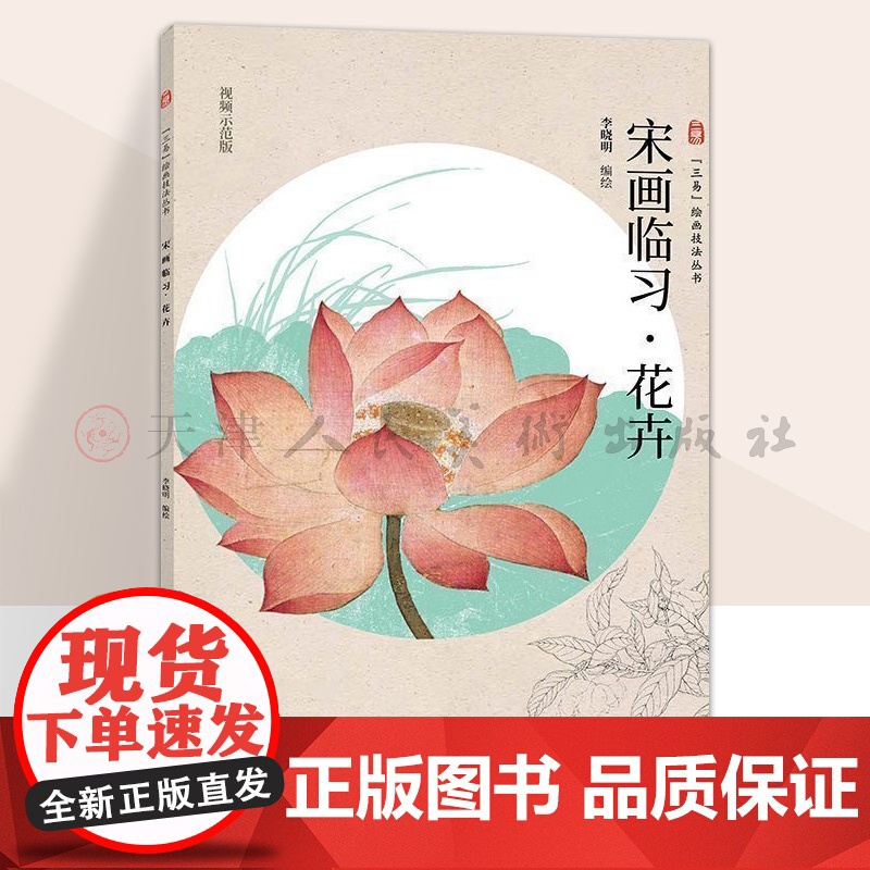 宋画临习 花卉 三易绘画技法丛书孙其峰 编绘 花卉画国画技法 初学绘画入门基础范本临摹练习作品集欣赏 人民美术