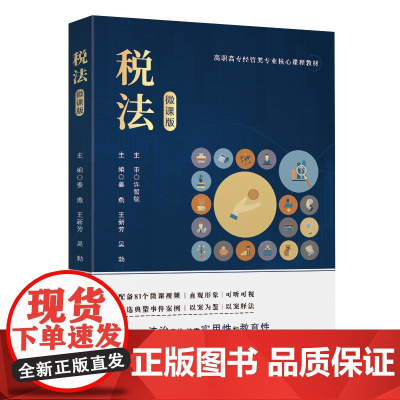 [正版新书]税法(微课版)姜燕 王新芳 吴勃 徐洲 陈瑶彬 张香芹 李荣华 汪慧萍 清华大学出版社 税法