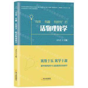[N]有用有趣有探究的活物理教学-9787548461876