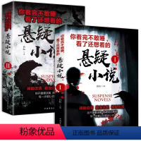 [正版]全2册世界恐怖推理犯罪破案悬疑小说惊悚恐怖灵异全套看完不敢睡看了还想看探案经典侦探扒开重重帷幕惊险刺激看鬼故事