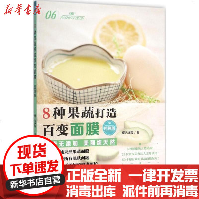 新华书店-正版8种果蔬打造百变面膜（图例版）摩天文传9787113212858中国铁道出版社书籍