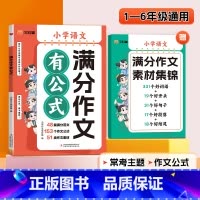 小学语文满分作文有公式 小学通用 [正版]2024新版 小学满分作文有公式 1-6年级语文满分作文写作技巧 作文高分秘籍