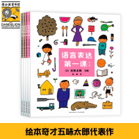 正版新书]语言表达第一课(全4册)(日)五味太郎9787221125569