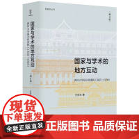 新史学丛书:国家与学术的地方互动:四川大学国立化进程(1925—1939)(增订版) 四川人民出版社