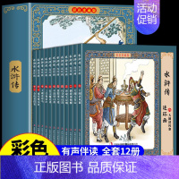 彩色珍藏水浒传 [正版]水浒传连环画绘本图画书 四大名著小学生版原著漫画书儿童绘本故事书适合 一二年级课外阅读书看的 水